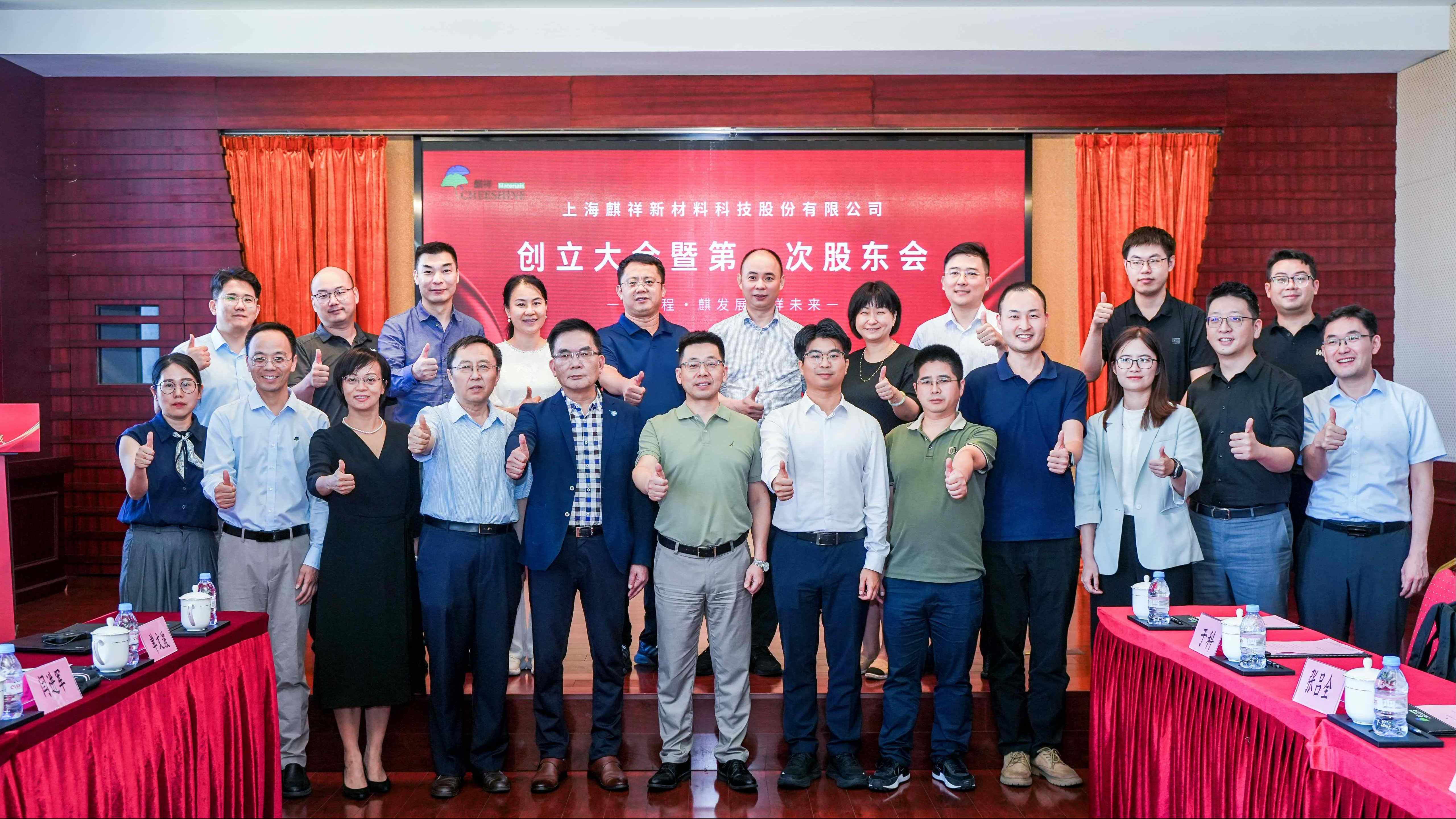 創(chuàng)新質(zhì)，啟新程！上海麒祥新材料科技股份有限公司創(chuàng)立大會(huì)暨第一次股東會(huì)成功召開(kāi)